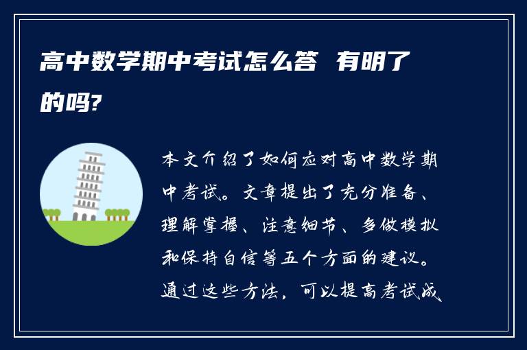 高中数学期中考试怎么答 有明了的吗?