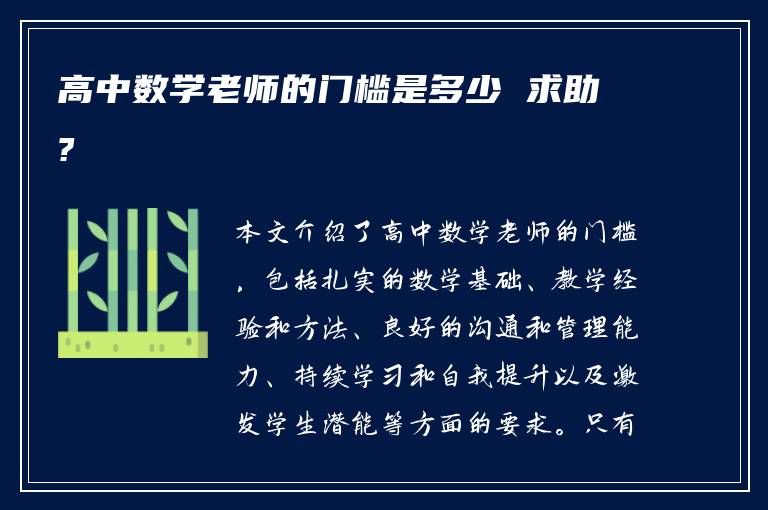 高中数学老师的门槛是多少 求助?