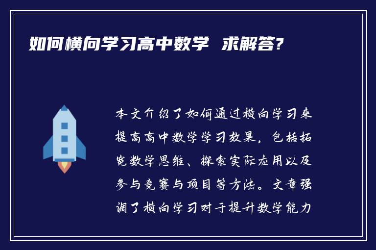 如何横向学习高中数学 求解答?