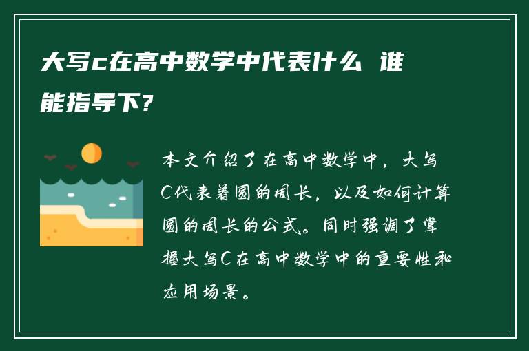 大写c在高中数学中代表什么 谁能指导下?