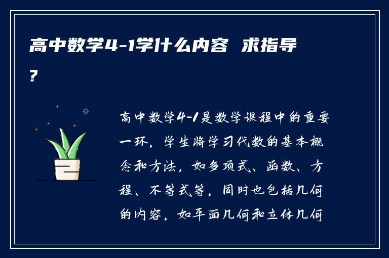 高中数学4-1学什么内容 求指导?