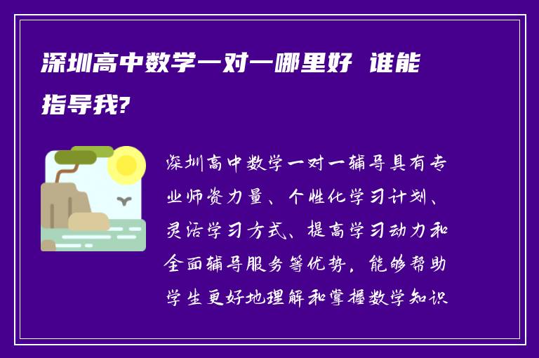 深圳高中数学一对一哪里好 谁能指导我?