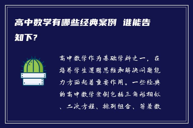 高中数学有哪些经典案例 谁能告知下?