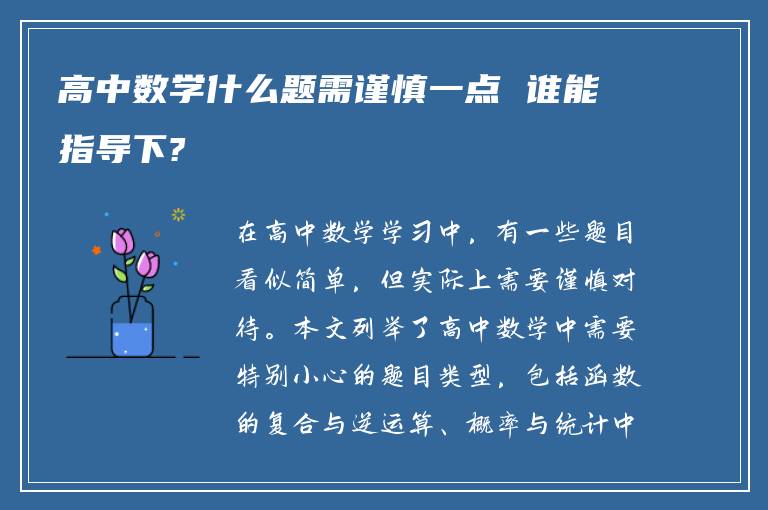 高中数学什么题需谨慎一点 谁能指导下?