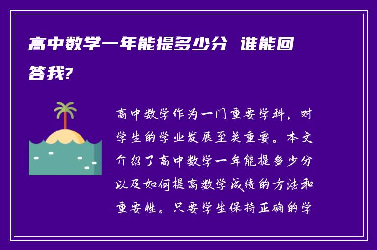 高中数学一年能提多少分 谁能回答我?