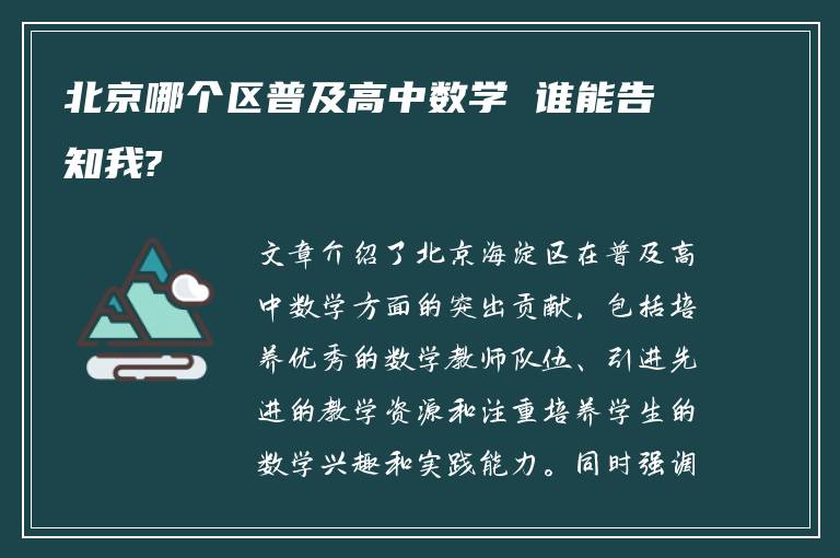 北京哪个区普及高中数学 谁能告知我?