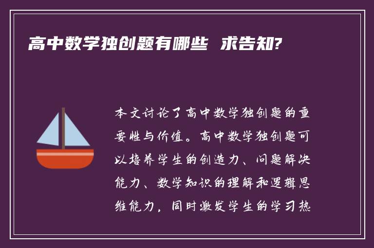 高中数学独创题有哪些 求告知?