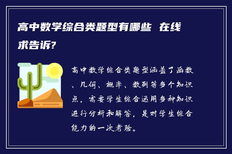 高中数学综合类题型有哪些 在线求告诉?