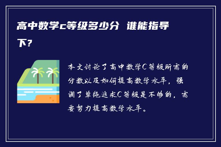 高中数学c等级多少分 谁能指导下?