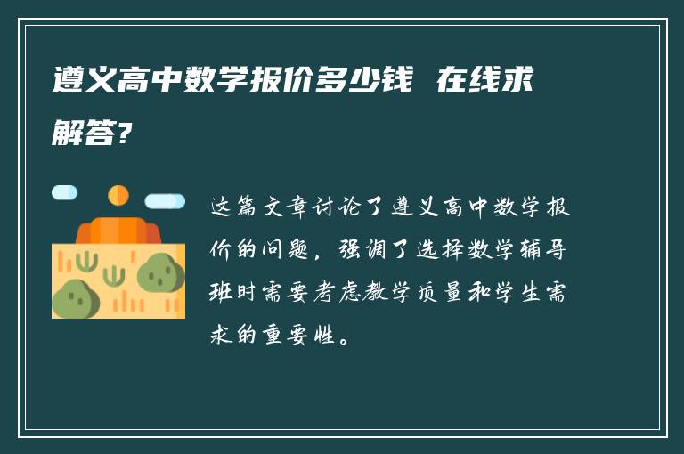 遵义高中数学报价多少钱 在线求解答?