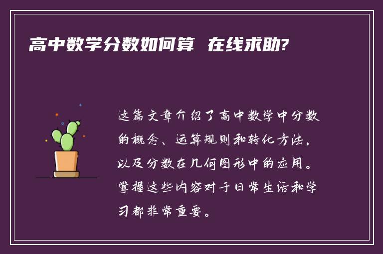 高中数学分数如何算 在线求助?