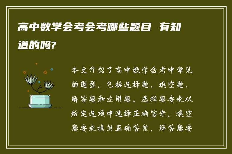 高中数学会考会考哪些题目 有知道的吗?