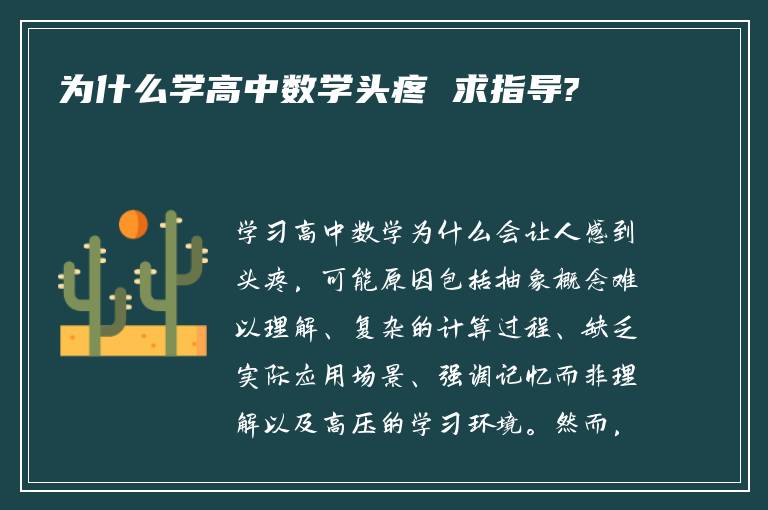 为什么学高中数学头疼 求指导?