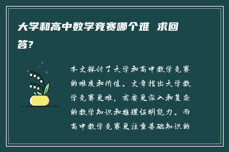 大学和高中数学竞赛哪个难 求回答?