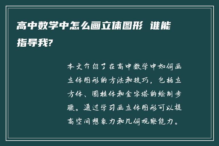 高中数学中怎么画立体图形 谁能指导我?