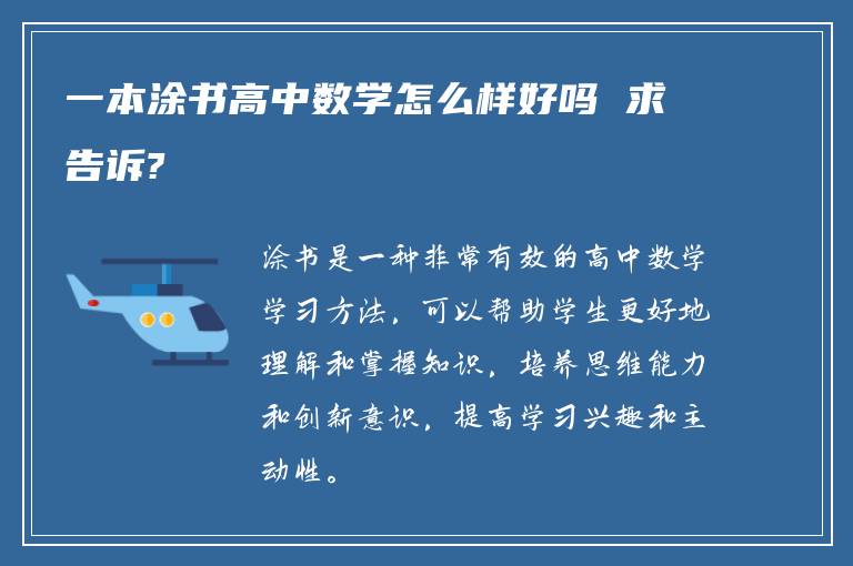 一本涂书高中数学怎么样好吗 求告诉?