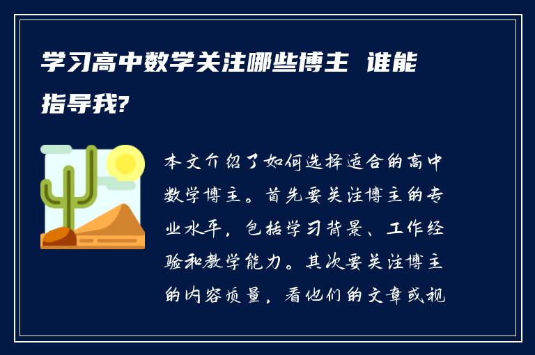 学习高中数学关注哪些博主 谁能指导我?