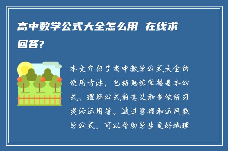 高中数学公式大全怎么用 在线求回答?