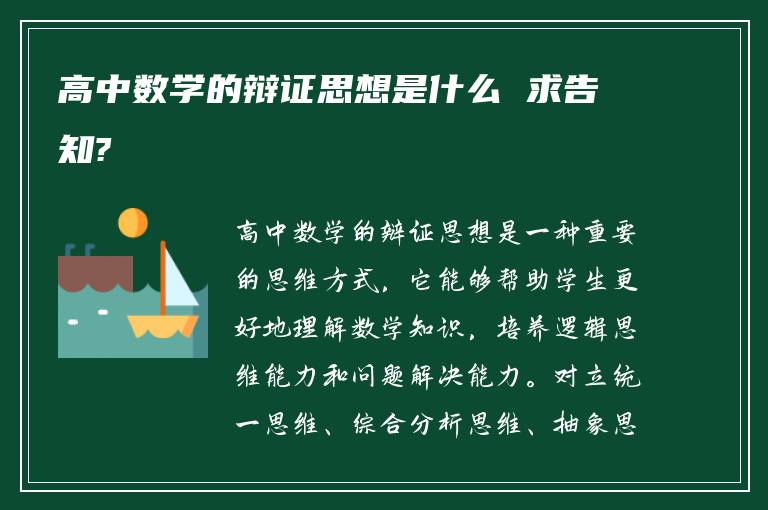 高中数学的辩证思想是什么 求告知?