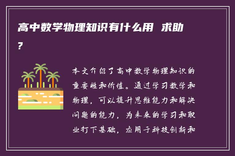 高中数学物理知识有什么用 求助?