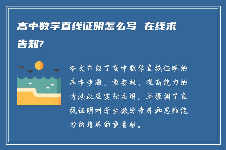 高中数学直线证明怎么写 在线求告知?