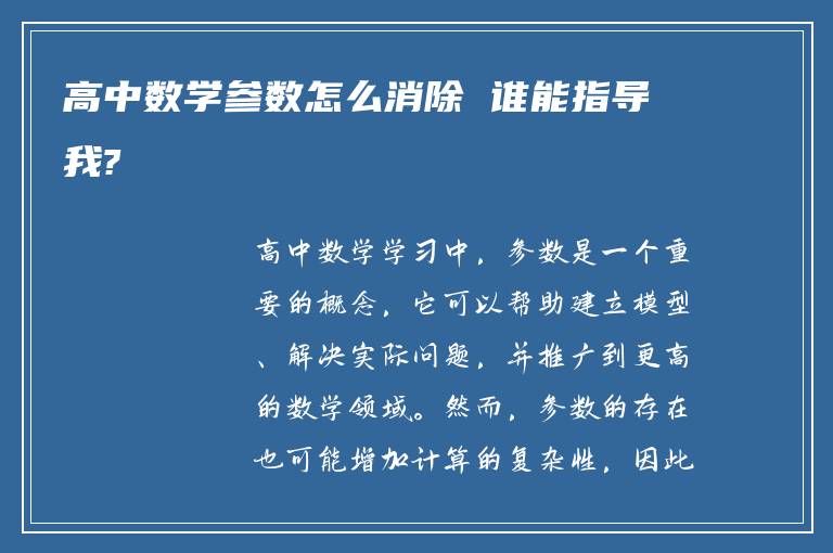 高中数学参数怎么消除 谁能指导我?