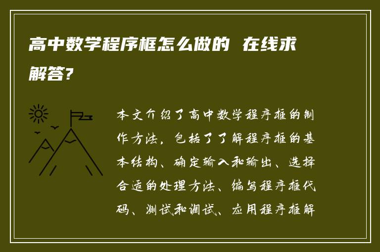 高中数学程序框怎么做的 在线求解答?