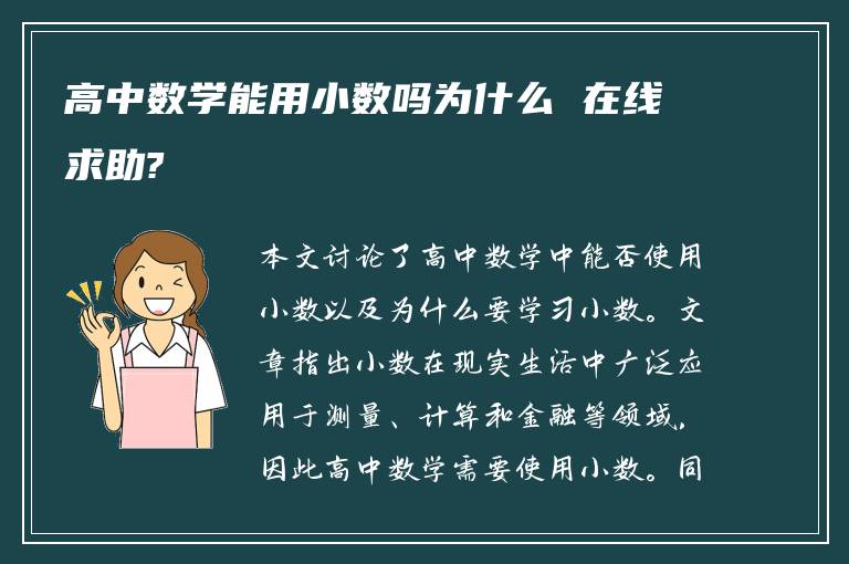 高中数学能用小数吗为什么 在线求助?