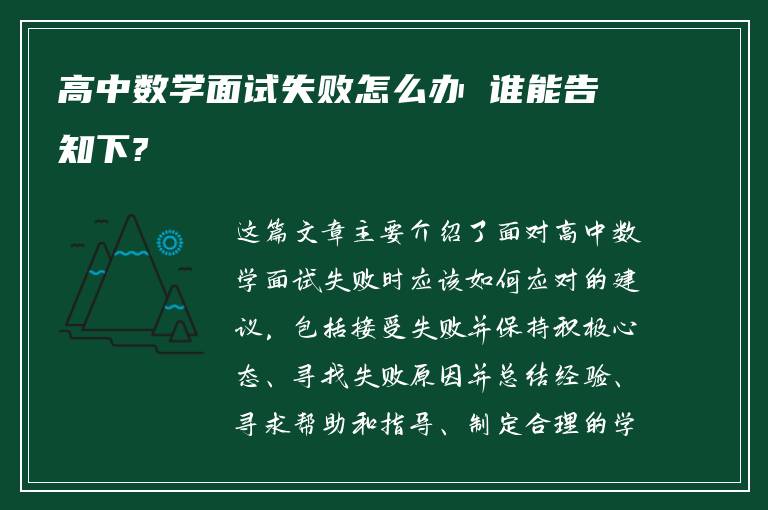 高中数学面试失败怎么办 谁能告知下?