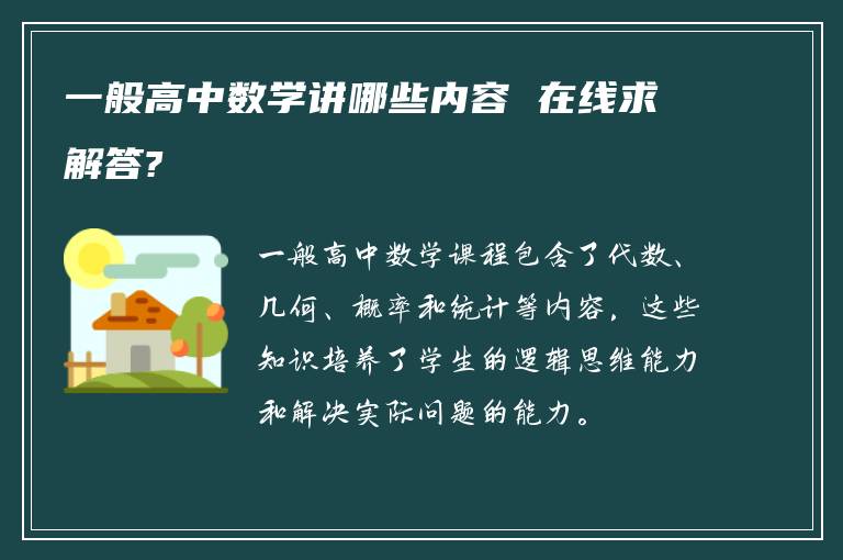 一般高中数学讲哪些内容 在线求解答?