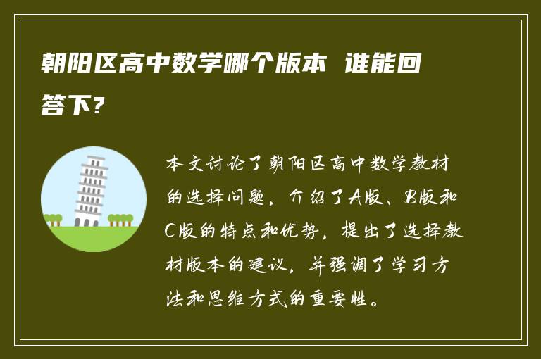 朝阳区高中数学哪个版本 谁能回答下?