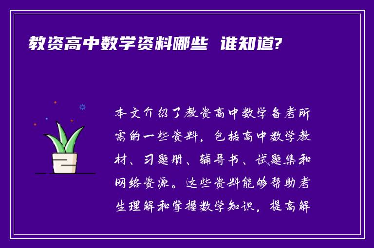 教资高中数学资料哪些 谁知道?