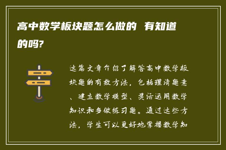 高中数学板块题怎么做的 有知道的吗?