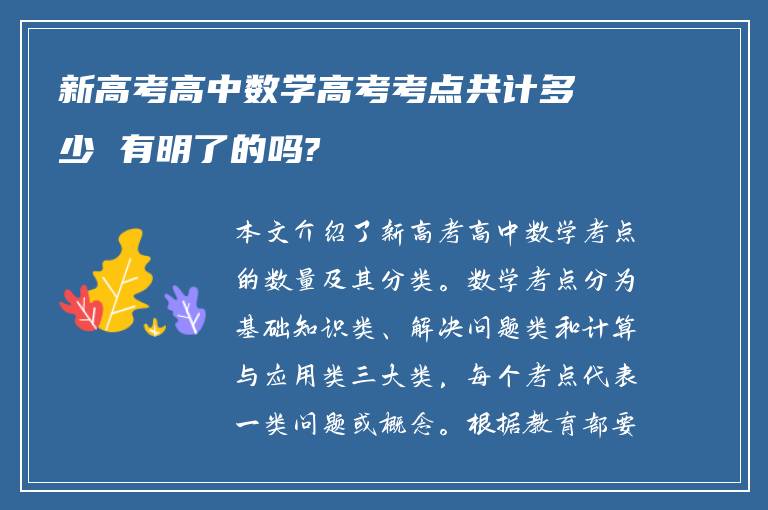 新高考高中数学高考考点共计多少 有明了的吗?