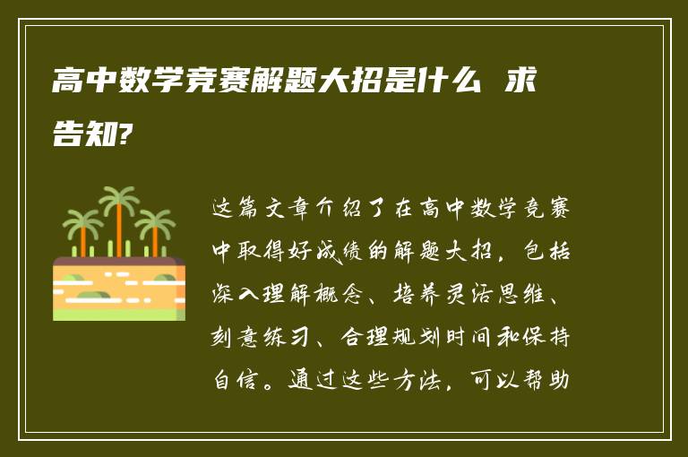 高中数学竞赛解题大招是什么 求告知?