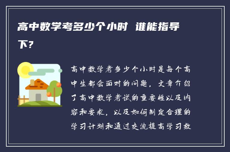 高中数学考多少个小时 谁能指导下?