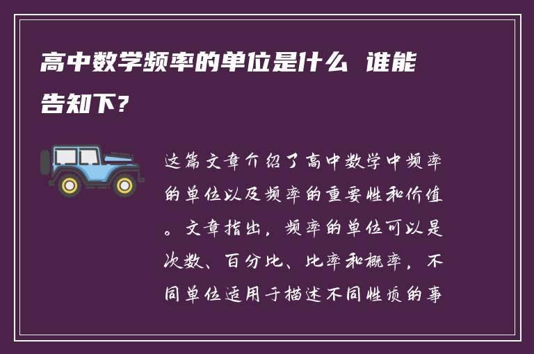 高中数学频率的单位是什么 谁能告知下?