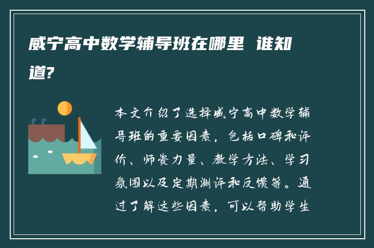 威宁高中数学辅导班在哪里 谁知道?