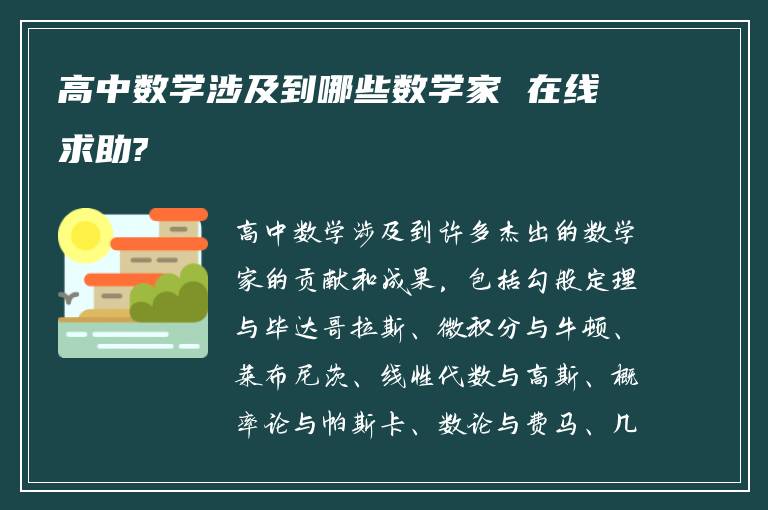 高中数学涉及到哪些数学家 在线求助?