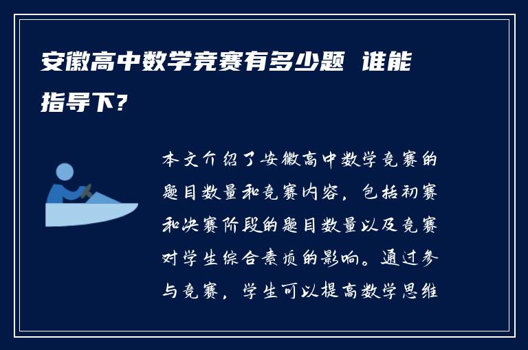 安徽高中数学竞赛有多少题 谁能指导下?