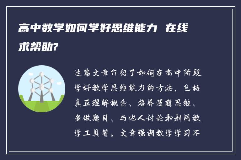 高中数学如何学好思维能力 在线求帮助?