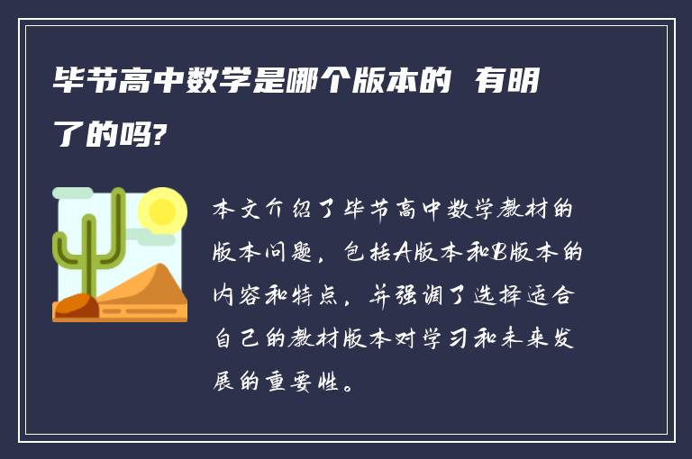 毕节高中数学是哪个版本的 有明了的吗?