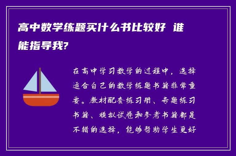 高中数学练题买什么书比较好 谁能指导我?