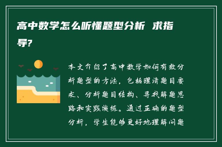 高中数学怎么听懂题型分析 求指导?