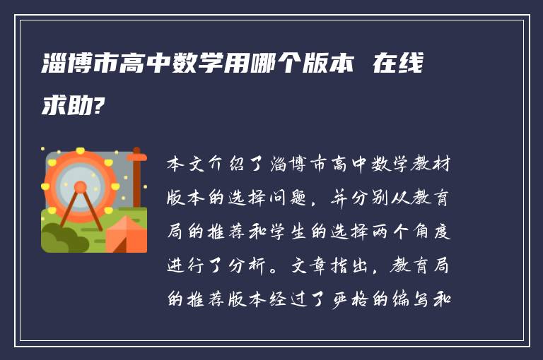 淄博市高中数学用哪个版本 在线求助?