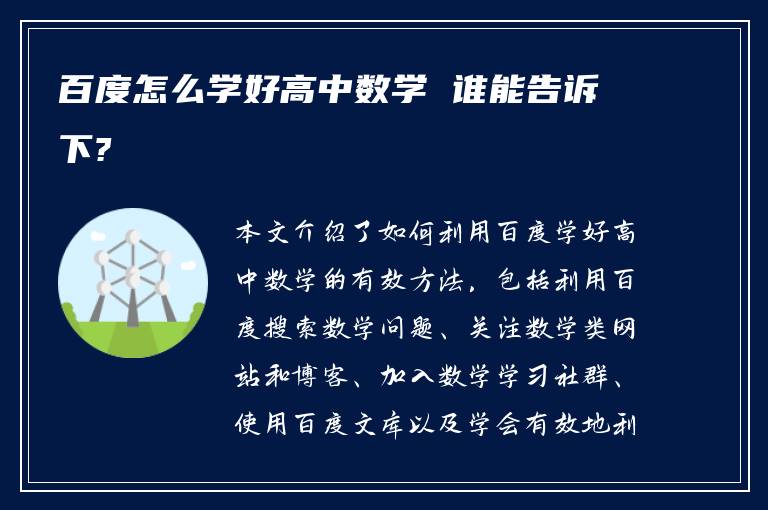 百度怎么学好高中数学 谁能告诉下?