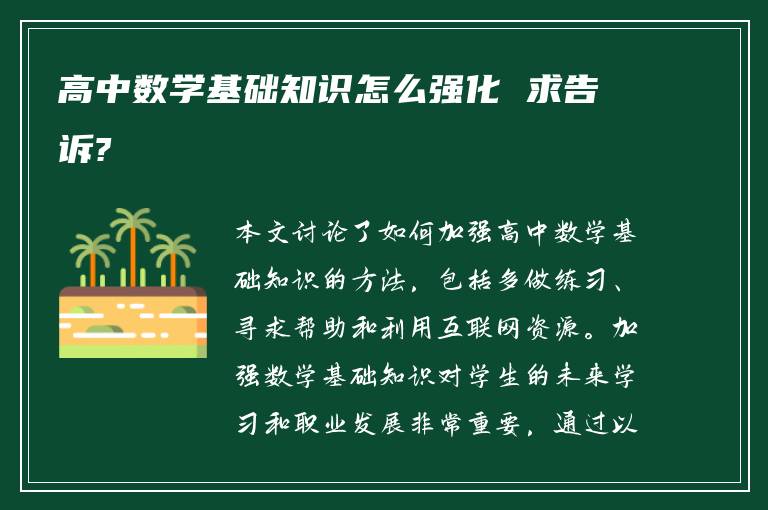 高中数学基础知识怎么强化 求告诉?