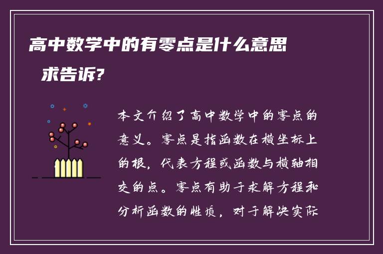 高中数学中的有零点是什么意思 求告诉?