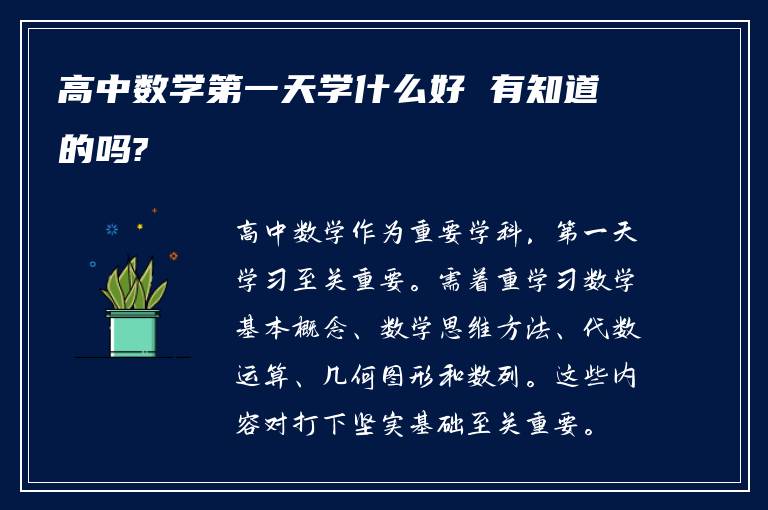 高中数学第一天学什么好 有知道的吗?