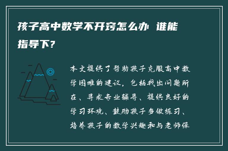 孩子高中数学不开窍怎么办 谁能指导下?